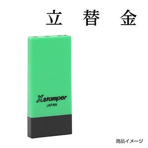 シャチハタ 科目印・一行印 X-NK-029 0029「立替金」