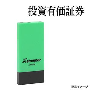 シャチハタ 科目印・一行印 X-NK-042 0042「投資有価証券」