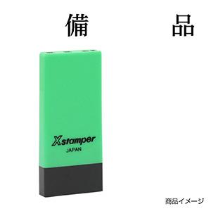 シャチハタ 科目印・一行印 X-NK-045 0045「備品」