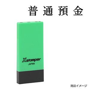 シャチハタ 科目印・一行印 X-NK-048 0048「普通預金」