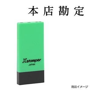 シャチハタ 科目印・一行印 X-NK-050 0050「本店勘定」