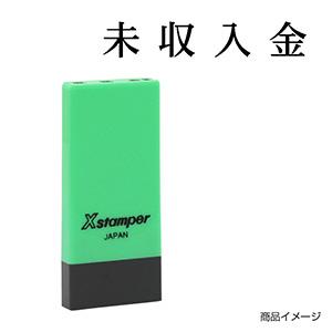 シャチハタ 科目印・一行印 X-NK-055 0055「未収入金」