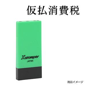 シャチハタ 科目印・一行印 X-NK-061 0061「仮払消費税」