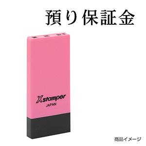 シャチハタ 科目印・一行印 X-NK-102 0102「預り保証金」