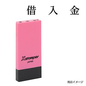 シャチハタ 科目印・一行印 X-NK-103 0103「借入金」