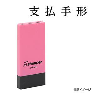 シャチハタ 科目印・一行印 X-NK-113 0113「支払手形」