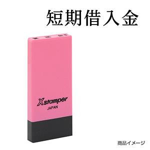 シャチハタ 科目印・一行印 X-NK-118 0118「短期借入金」