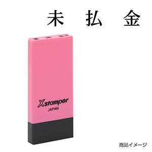 シャチハタ 科目印・一行印 X-NK-133 0133「未払金」