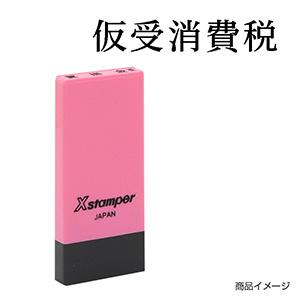 シャチハタ 科目印・一行印 X-NK-138 0138「仮受消費税」