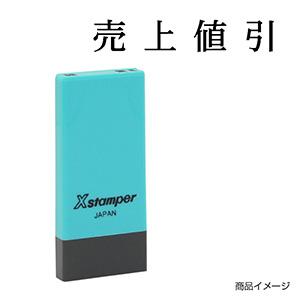シャチハタ 科目印・一行印 X-NK-206 0206「売上値引」