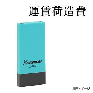 シャチハタ 科目印・一行印 X-NK-207 0207「運賃荷造費」