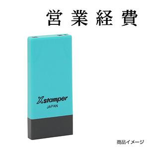シャチハタ 科目印・一行印 X-NK-209 0209「営業経費」