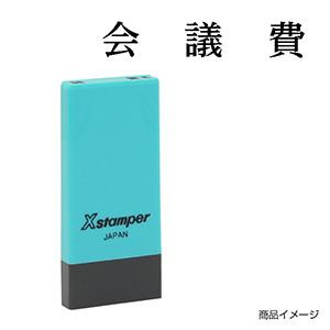 シャチハタ 科目印・一行印 X-NK-211 0211「会議費」