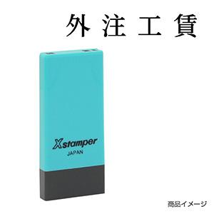 シャチハタ 科目印・一行印 X-NK-213 0213「外注工賃」