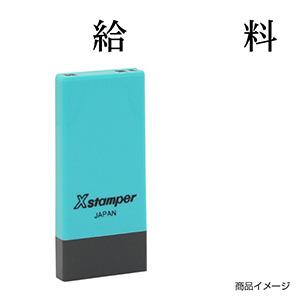 シャチハタ 科目印・一行印 X-NK-215 0215「給料」