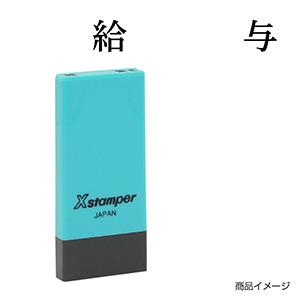 シャチハタ 科目印・一行印 X-NK-216 0216「給与」