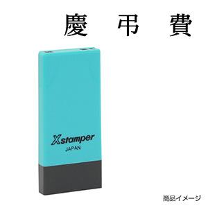 シャチハタ 科目印・一行印 X-NK-220 0220「慶弔費」