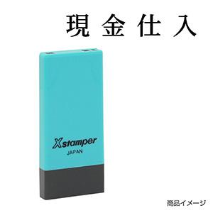 シャチハタ 科目印・一行印 X-NK-222 0222「現金仕入」