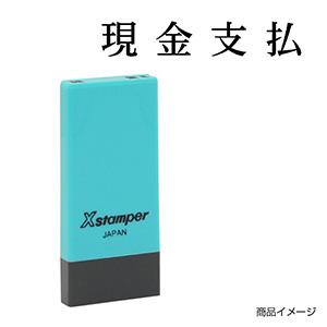シャチハタ 科目印・一行印 X-NK-223 0223「現金支払」