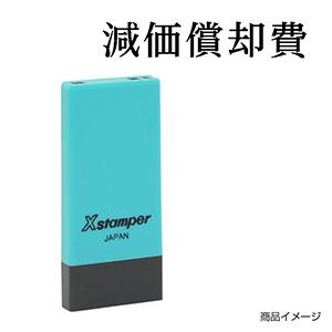 シャチハタ 科目印・一行印 X-NK-224 0224「減価償却費」