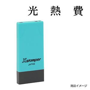 シャチハタ 科目印・一行印 X-NK-226 0226「光熱費」