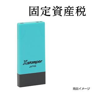 シャチハタ 科目印・一行印 X-NK-234 0234「固定資産税」