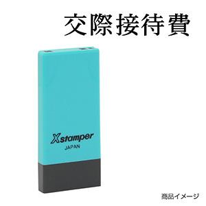 シャチハタ 科目印・一行印 X-NK-236 0236「交際接待費」