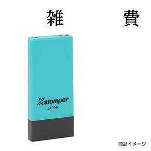 シャチハタ 科目印・一行印 X-NK-238 0238「雑費」