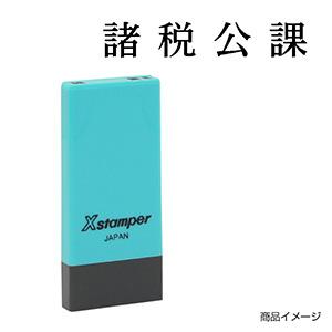 シャチハタ 科目印・一行印 X-NK-256 0256「諸税公課」