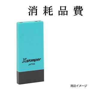 シャチハタ 科目印・一行印 X-NK-257 0257「消耗品費」