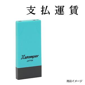 シャチハタ 科目印・一行印 X-NK-258 0258「支払運賃」