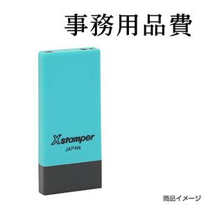 シャチハタ 科目印・一行印 X-NK-260 0260「事務用品費」