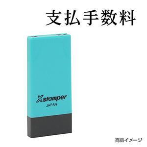 シャチハタ 科目印・一行印 X-NK-262 0262「支払手数料」
