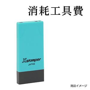 シャチハタ 科目印・一行印 X-NK-263 0263「消耗工具費」