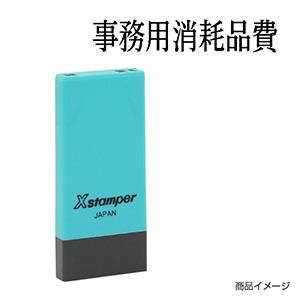 シャチハタ 科目印・一行印 X-NK-267 0267「事務用消耗品費」