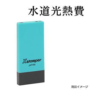 シャチハタ 科目印・一行印 X-NK-269 0269「水道光熱費」
