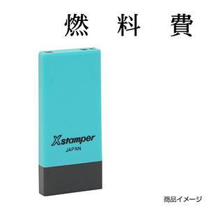 シャチハタ 科目印・一行印 X-NK-292 0292「燃料費」