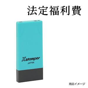 シャチハタ 科目印・一行印 X-NK-296 0296「法定福利費」