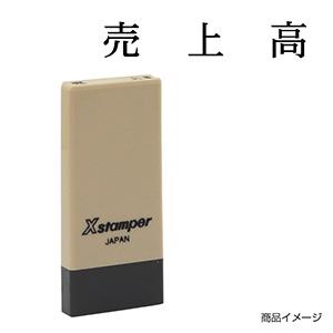 シャチハタ 科目印・一行印 X-NK-402 0402「売上高」