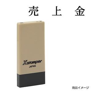 シャチハタ 科目印・一行印 X-NK-403 0403「売上金」