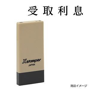 シャチハタ 科目印・一行印 X-NK-404 0404「受取利息」
