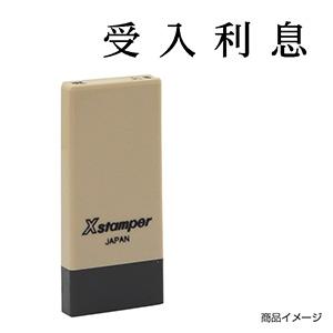 シャチハタ 科目印・一行印 X-NK-405 0405「受入利息」