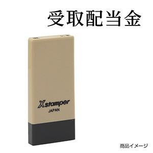 シャチハタ 科目印・一行印 X-NK-407 0407「受取配当金」