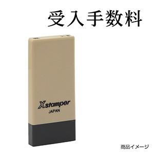 シャチハタ 科目印・一行印 X-NK-409 0409「受入手数料」