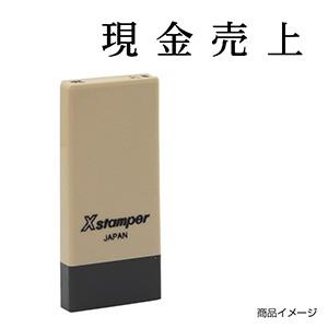 シャチハタ 科目印・一行印 X-NK-411 0411「現金売上」