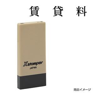 シャチハタ 科目印・一行印 X-NK-414 0414「賃貸料」
