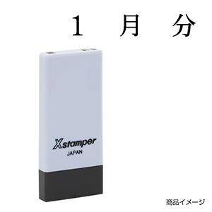 シャチハタ 科目印・一行印 X-NK-501 0501「1月分」