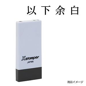 シャチハタ 科目印・一行印 X-NK-502 0502「以下余白」