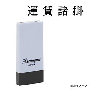 シャチハタ 科目印・一行印 X-NK-503 0503「運賃諸掛」