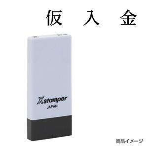 シャチハタ 科目印・一行印 X-NK-506 0506「仮入金」